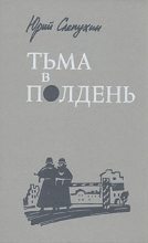 Книга - Юрий Григорьевич Слепухин - Тьма в полдень (fb2) читать без регистрации