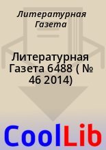 Книга - Литературная  Газета - Литературная Газета  6488 ( № 46 2014) (fb2) читать без регистрации