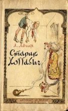 Книга - Лазарь Иосифович Лагин - Старик Хоттабыч (ред. 1938 года) (fb2) читать без регистрации