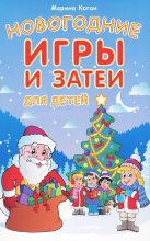 Книга - Марина Соломоновна Коган - Новогодние игры и затеи для детей (fb2) читать без регистрации