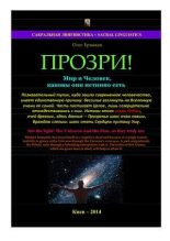 Книга - Олег Владимирович Ермаков - Прозри! Мир и Человек, каковы они истинно есть (pdf) читать без регистрации