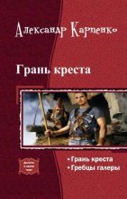 Книга - Александр  Карпенко - Грань креста (дилогия) (fb2) читать без регистрации