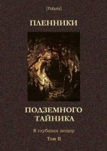 Книга - Фагим Шарипович Лукманов - Пленники подземного тайника. В глубинах пещер. Том II (fb2) читать без регистрации