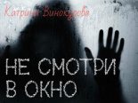 Книга - Катрина  Винокурова - Не смотри в окно (СИ) (fb2) читать без регистрации
