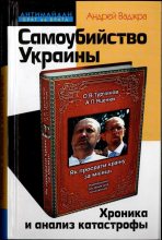 Книга - Андрей  Ваджра - Самоубийство Украины. Хроника и анализ катастрофы (fb2) читать без регистрации