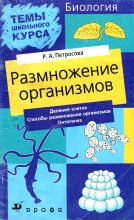 Книга - Рената Арменаковна Петросова - Размножение организмов (fb2) читать без регистрации