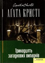Книга - Агата  Крісті - Тринадцять загадкових випадків (fb2) читать без регистрации