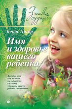 Книга - Борис Юрьевич Хигир - Имя и здоровье вашего ребенка (fb2) читать без регистрации