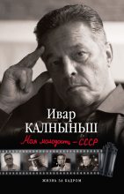 Книга - Ивар  Калныньш - Моя молодость – СССР (fb2) читать без регистрации