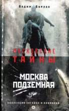 Книга - Вадим Николаевич Бурлак - Москва подземная (fb2) читать без регистрации