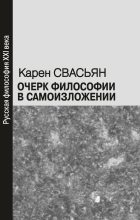 Книга - Карен Араевич Свасьян - Очерк философии в самоизложении (fb2) читать без регистрации