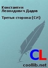 Книга - Константин Леонидович Дадов - Третья сторона (СИ) (fb2) читать без регистрации