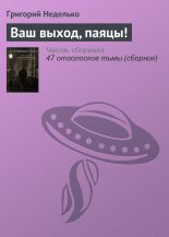 Книга - Григорий Андреевич Неделько - Ваш выход, паяцы! (fb2) читать без регистрации