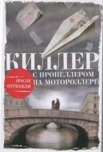 Книга - Алексей Владимирович Тарновицкий - Киллер с пропеллером на мотороллере (fb2) читать без регистрации