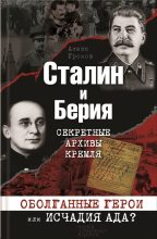 Книга - Алекс Бертран Громов - Сталин и Берия. Секретные архивы Кремля. Оболганные герои или исчадия ада? (fb2) читать без регистрации