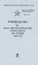 Книга - Министерство  Обороны СССР - Руководство по 30-мм автоматическому гранатомету на станке (АГС-17) (fb2) читать без регистрации