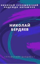 Книга - Николай Михайлович Сухомозский - Бердяев Николай (fb2) читать без регистрации