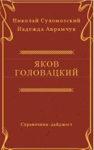 Книга - Николай Михайлович Сухомозский - Головацкий Яков (fb2) читать без регистрации