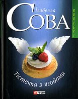 Книга - Ізабелла  Сова - Тістечка з ягодами (fb2) читать без регистрации