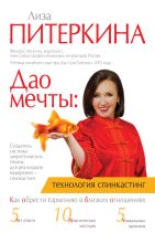 Книга - Лиза  Питеркина - Дао мечты: технология «спинкастинг» (fb2) читать без регистрации