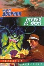 Книга - Андрей  Дворник - Отруби по локоть (fb2) читать без регистрации