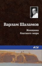 Книга - Варлам Тихонович Шаламов - Женщина блатного мира (fb2) читать без регистрации
