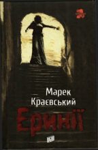 Книга - Марек  Краєвський - Еринії (fb2) читать без регистрации
