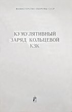 Книга - Министерство  Обороны СССР - Кумулятивный заряд кольцевой КЗК (fb2) читать без регистрации