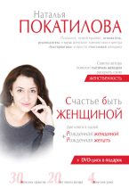 Книга - Наталья  Покатилова - Счастье быть женщиной. Рожденная женщиной + рожденная желать (fb2) читать без регистрации