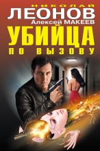 Книга - Николай Иванович Леонов - Убийца по вызову (fb2) читать без регистрации