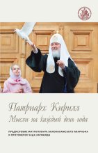 Книга -   Святейший Патриарх Московский и всея Руси Кирилл - Мысли на каждый день года (fb2) читать без регистрации