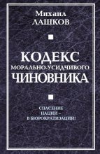 Книга - Михаил Михайлович Лашков - Кодекс морально-усидчивого чиновника (fb2) читать без регистрации