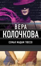 Книга - Вера Александровна Колочкова - Семья мадам Тюссо (fb2) читать без регистрации