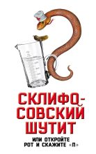 Книга - Софья  Бенуа - Склифосовский шутит, или Откройте рот и скажите «П» (fb2) читать без регистрации