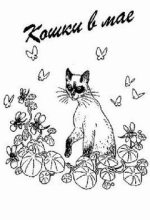 Книга - Дорин  Тови - Кошки в мае (fb2) читать без регистрации