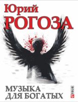 Книга - Юрий Маркович Рогоза - Музыка для богатых (fb2) читать без регистрации