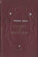 Книга - Владимир Иванович Аринин - Рыжий граф и лесная дева (fb2) читать без регистрации
