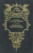 Книга - Евгений Андреевич Салиас - Фрейлина императрицы (fb2) читать без регистрации