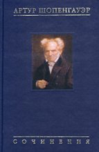 Книга - Артур  Шопенгауэр - Об университетской философии (fb2) читать без регистрации