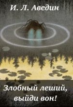 Книга - Илья  Аведин - Злобный леший, выйди вон! [CИ] (fb2) читать без регистрации
