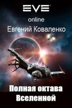 Книга - Евгений Борисович Коваленко - Полная октава Вселенной (fb2) читать без регистрации
