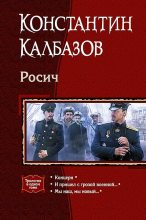 Книга - Константин Георгиевич Калбазов - Росич (fb2) читать без регистрации