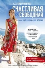 Книга - Анна Викторовна Сметанникова - Счастливая и свободная (fb2) читать без регистрации