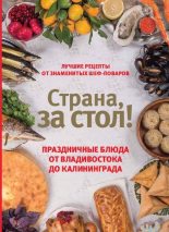 Книга - Екатерина  Шаповалова - Страна, за стол! Праздничные блюда от Владивостока до Калининграда (pdf) читать без регистрации