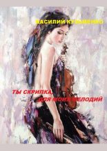 Книга - Василий  Кузьменко - Ты скрипка для моих мелодий (fb2) читать без регистрации