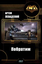 Книга - Артем Александрович Левадский - Побратим (fb2) читать без регистрации