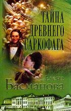 Книга - Елена  Басманова - Тайна древнего саркофага (fb2) читать без регистрации