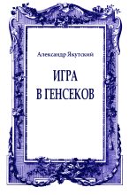 Книга - Александр  Якутский - Игра в генсеков (fb2) читать без регистрации