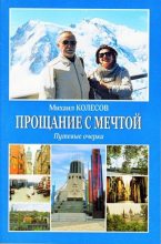 Книга - Михаил  Колесов - Прощание с мечтой (pdf) читать без регистрации