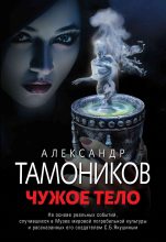 Книга - Александр Александрович Тамоников - Чужое тело (fb2) читать без регистрации